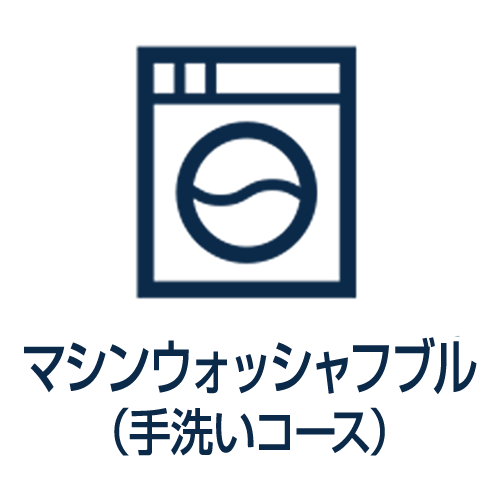 マシンウォッシャブル（手洗いコース）