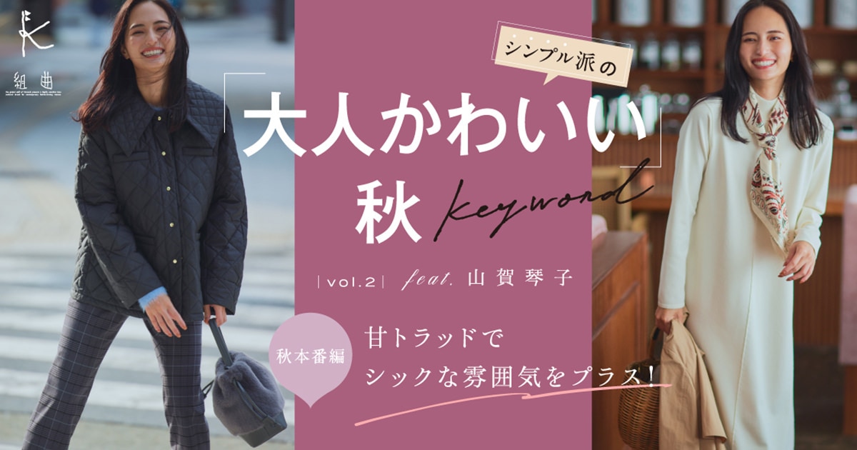 組曲】シンプル派の「大人かわいい」秋keyword feat.山賀 琴子 vol.2