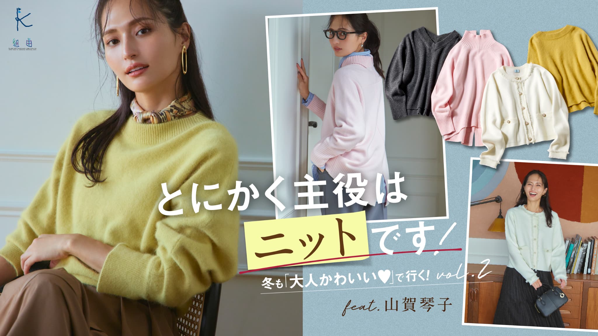 組曲】とにかく主役はニットです！冬も「大人かわいい♡」で行く！vol