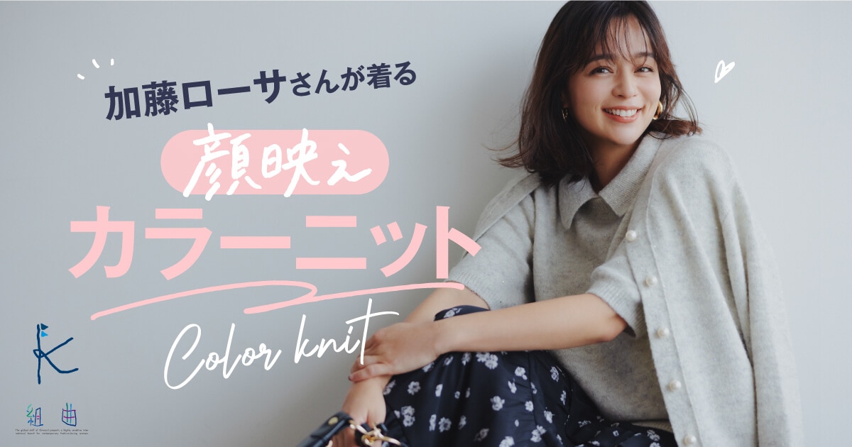 組曲】「コミュ力」アップもお手のもの！加藤ローサさんが着る、顔映え