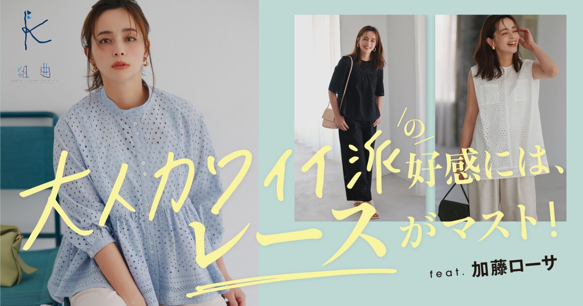 組曲】大人カワイイ派の好感にはレースがマスト！ feat.加藤ローサ vol.1
