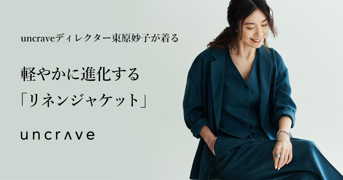 【uncrave(アンクレイヴ)】uncraveディレクター東原妙子が着る