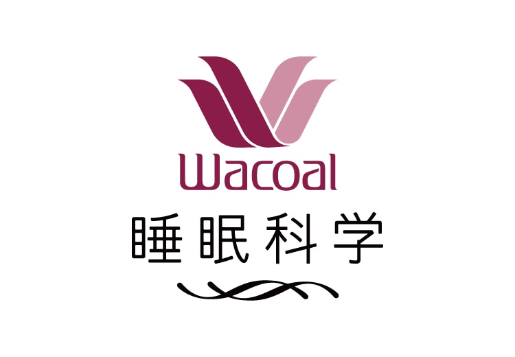 ワコール／睡眠科学