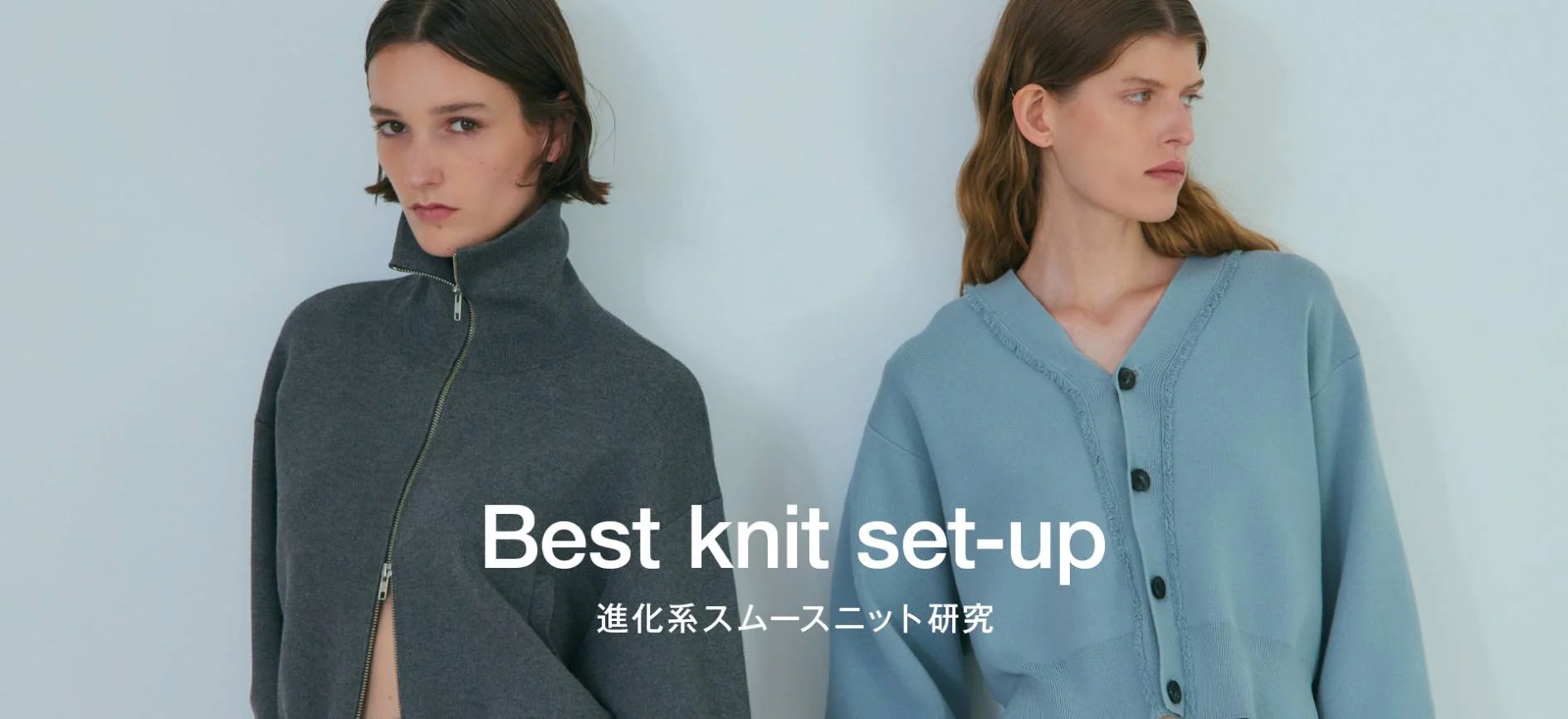 Best knit set-up 進化系スムースニット研究