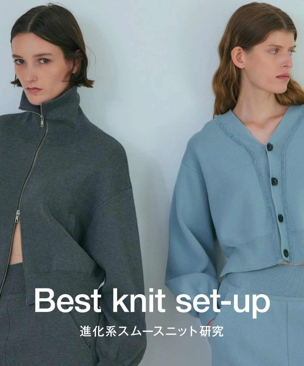 Best knit set-up 進化系スムースニット研究