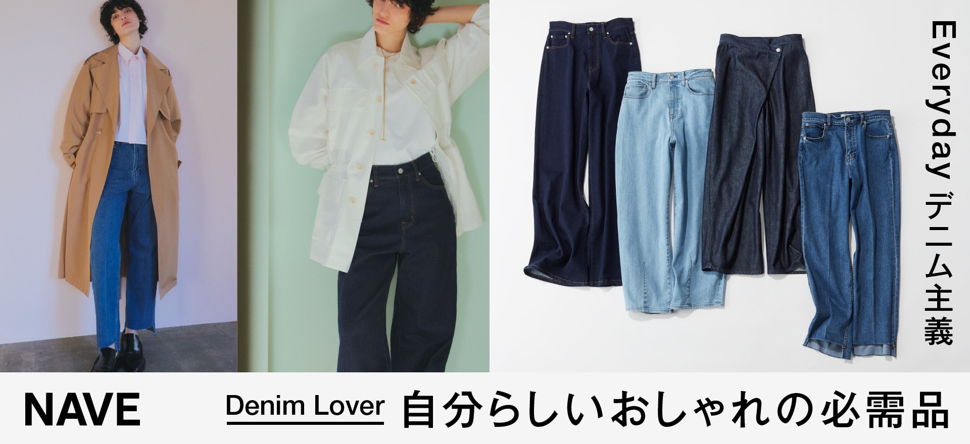 自分らしいおしゃれの必需品 Everyday デニム主義 Denim Lover