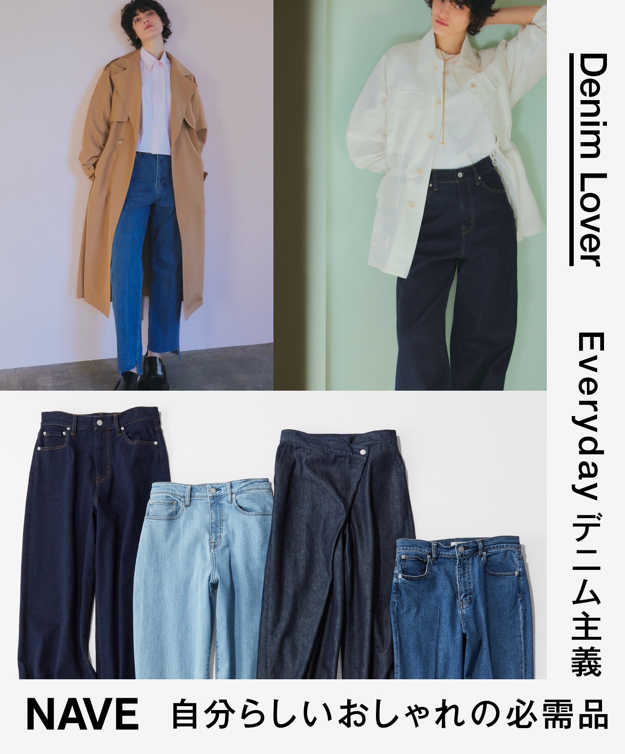 自分らしいおしゃれの必需品 Everyday デニム主義 Denim Lover