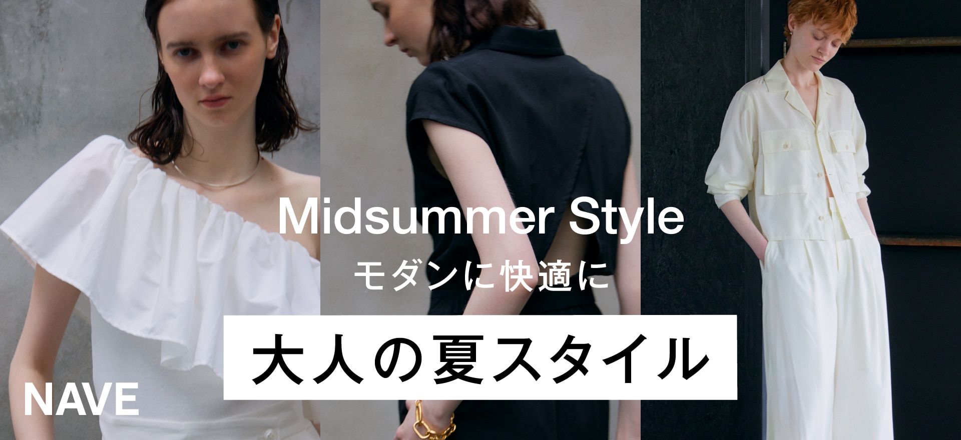 モダンに快適に大人の夏スタイル Midsummer Style