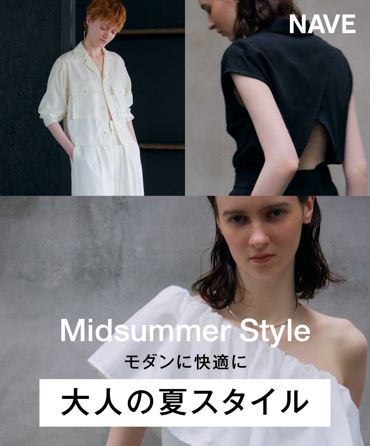 モダンに快適に大人の夏スタイル Midsummer Style