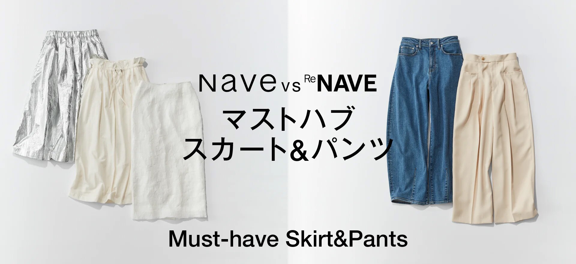 Naveの華やか主役級スカート vs ReNAVEのモードな美脚パンツ Must-have Skirt&Pants