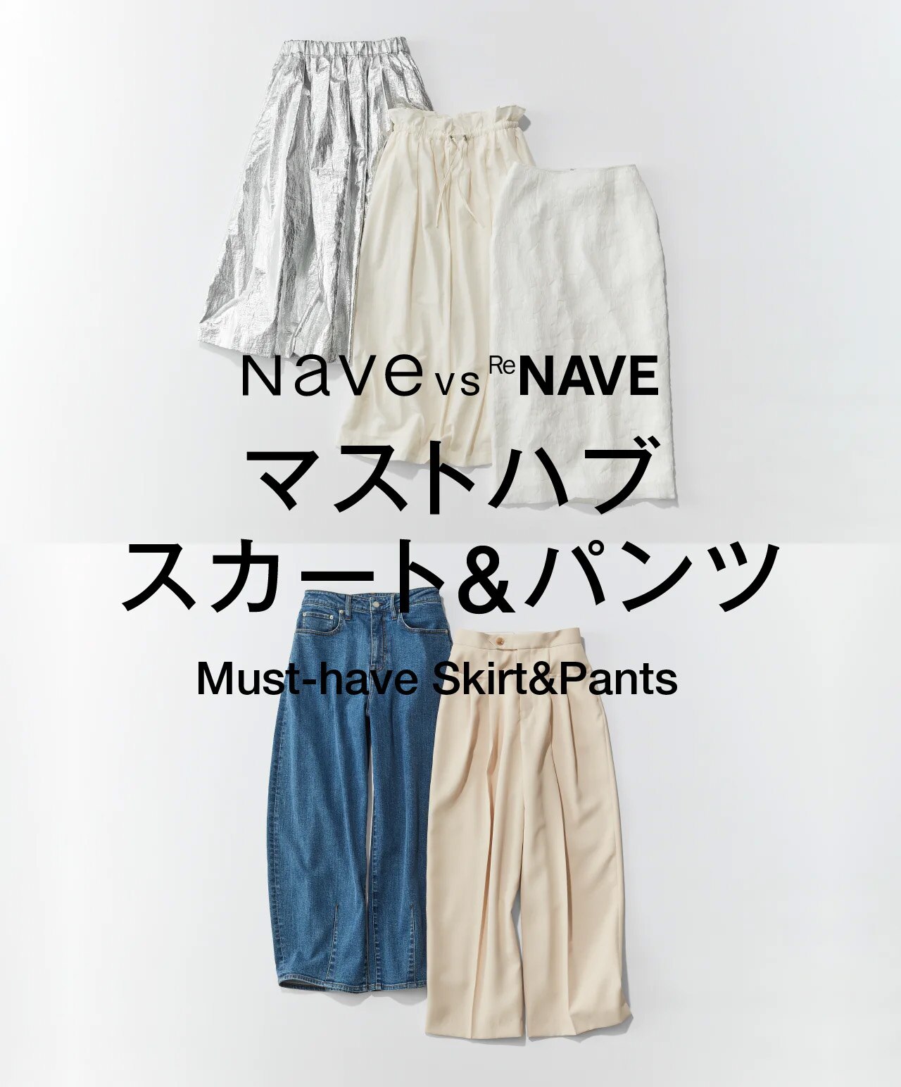 Naveの華やか主役級スカート vs ReNAVEのモードな美脚パンツ Must-have Skirt&Pants