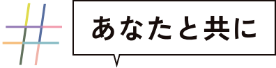 あなたと共に