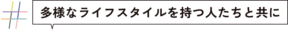 多様なライフスタイルを持つ人たちと共に