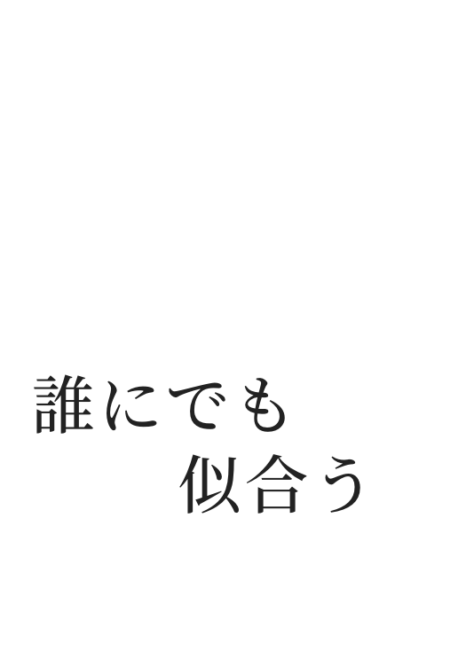 誰にでも似合う