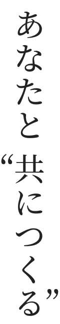 あなたと“共につくる”