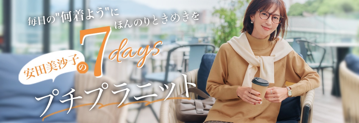 安田美沙子の7daysプチプラニット