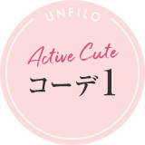 Active cute コーデ1