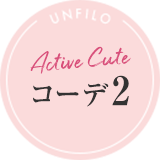 Active cute コーデ2