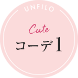 Cute コーデ