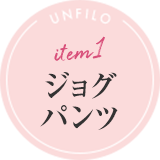 item1 ジョグパンツ