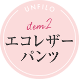 item2 エコレザーパンツ