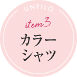 item3 カラーシャツ