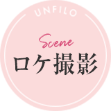 scene ロケ撮影