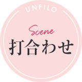 scene 打ち合わせ