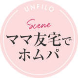scene ママ友宅でホムパ