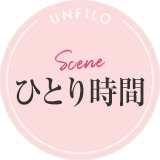 scene ひとり時間