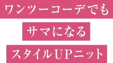 ワンツーコーデでもサマになるスタイルUPニット