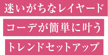 迷いがちなレイヤードコーデが簡単に叶うトレンドセットアップ