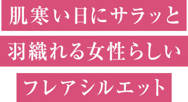 肌寒い日にサラッと羽織れる女性らしいフレアシルエット
