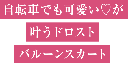 自転車でも可愛い♡が叶うドロストバルーンスカート