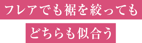 フレアでも裾を絞ってもどちらも似合う