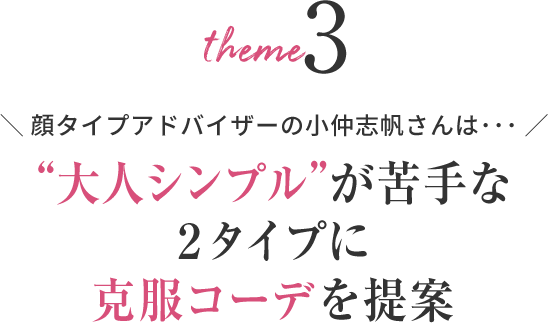 顔タイプアドバイザーの小仲志帆さんは･･･“大人シンプル”が苦手な2タイプに克服コーデを提案
