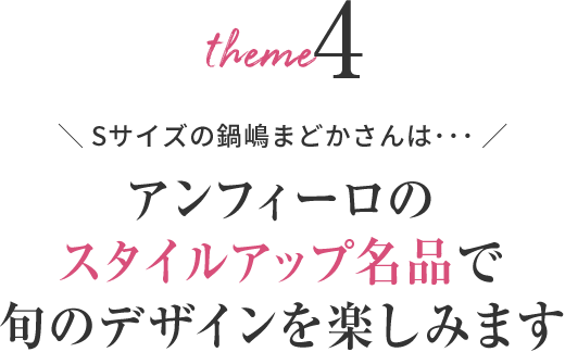 Sサイズの鍋嶋まどかさんは･･･アンフィーロのスタイルアップ名品で旬のデザインを楽しみます