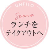 Scene ランチをテイクアウトへ