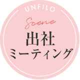 Scene 出社ミーティング