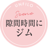 隙間時間にジム