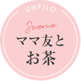Scene ママ友とお茶