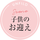 Scene 子供のお迎え