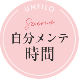 Scene 自分メンテ時間