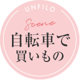 Scene 自転車で買いもの