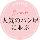 人気のパン屋に並ぶ