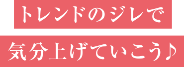 トレンドのジレで気分上げていこう♪