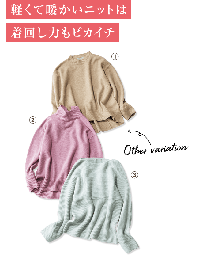 軽くて暖かいニットは着回し力もピカイチ