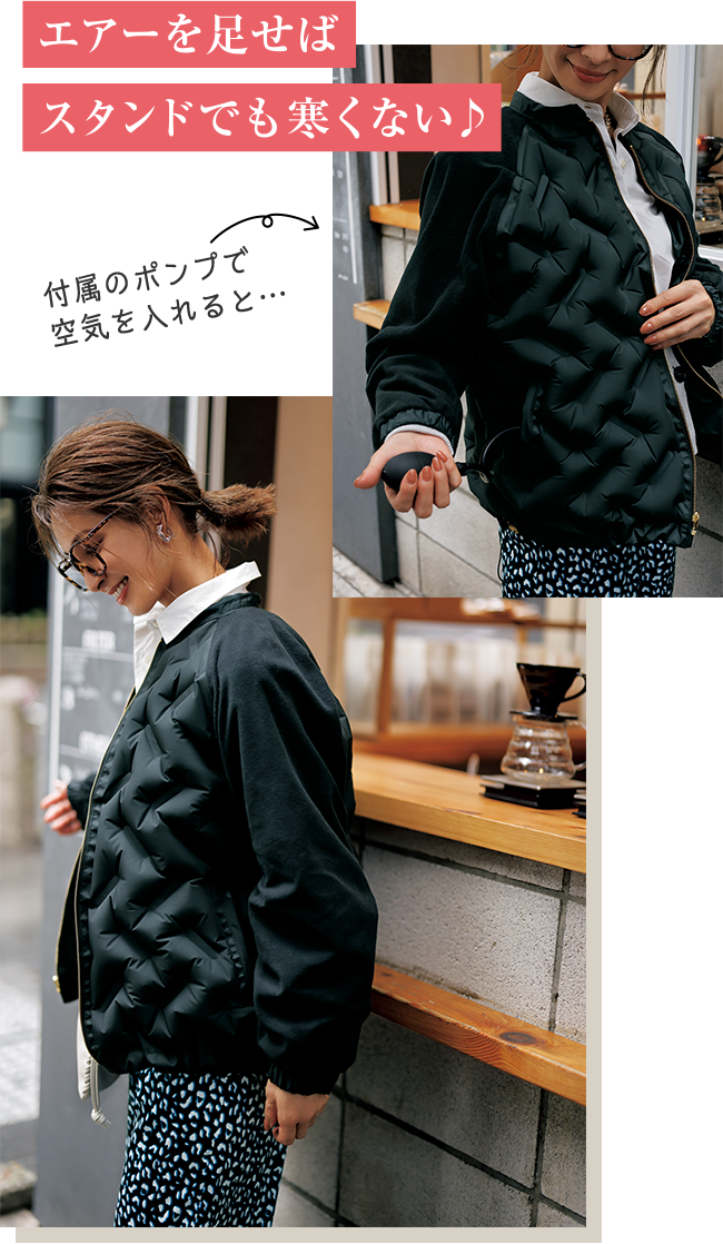 エアーを足せばスタンドでも寒くない♪