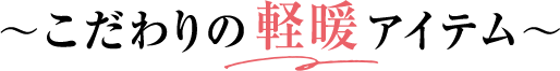 こだわりの軽暖アイテム