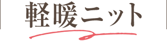 軽暖ニット
